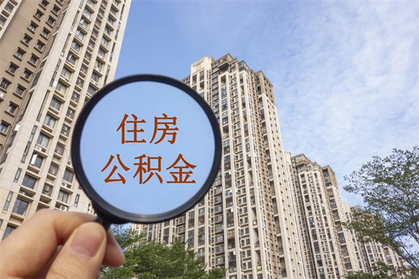 迁西公积金当天取出（公积金当天取当天能到账吗）