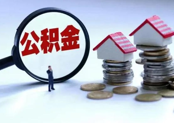 迁西离职后公积金怎么取（离职后公积金怎么取出来?）