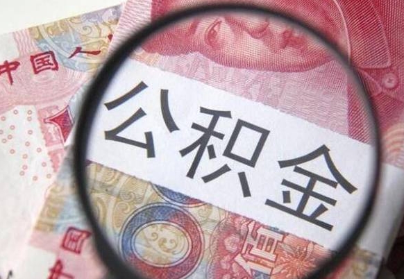 迁西公积金取（最新取住房公积金流程）